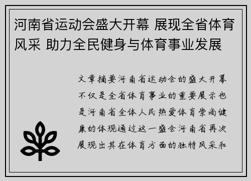 河南省运动会盛大开幕 展现全省体育风采 助力全民健身与体育事业发展