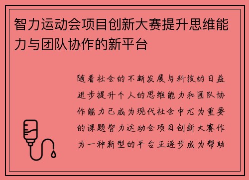 智力运动会项目创新大赛提升思维能力与团队协作的新平台