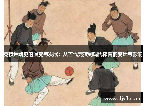 竞技运动史的演变与发展：从古代竞技到现代体育的变迁与影响