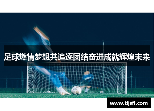 足球燃情梦想共追逐团结奋进成就辉煌未来