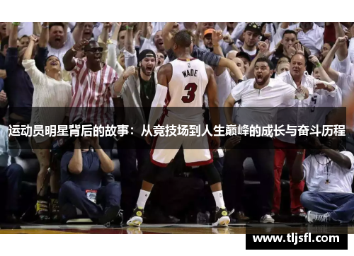 运动员明星背后的故事：从竞技场到人生巅峰的成长与奋斗历程