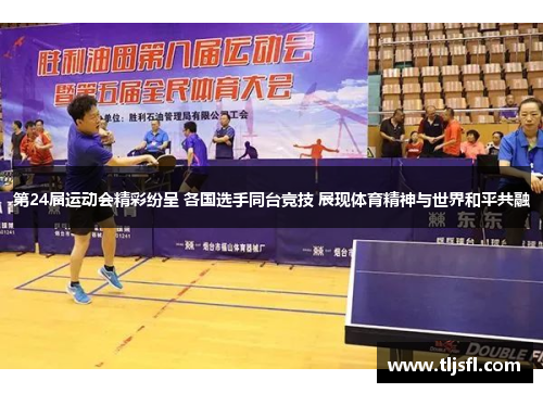 第24届运动会精彩纷呈 各国选手同台竞技 展现体育精神与世界和平共融