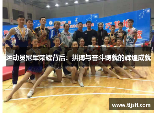 运动员冠军荣耀背后：拼搏与奋斗铸就的辉煌成就