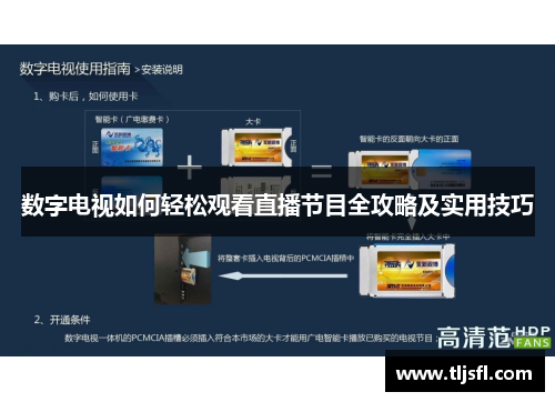 数字电视如何轻松观看直播节目全攻略及实用技巧