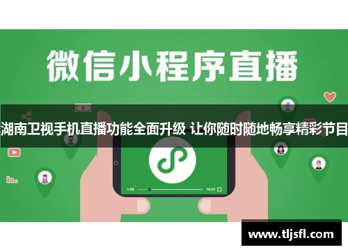 湖南卫视手机直播功能全面升级 让你随时随地畅享精彩节目