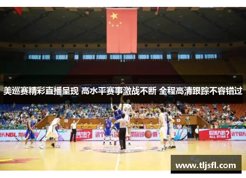 美巡赛精彩直播呈现 高水平赛事激战不断 全程高清跟踪不容错过
