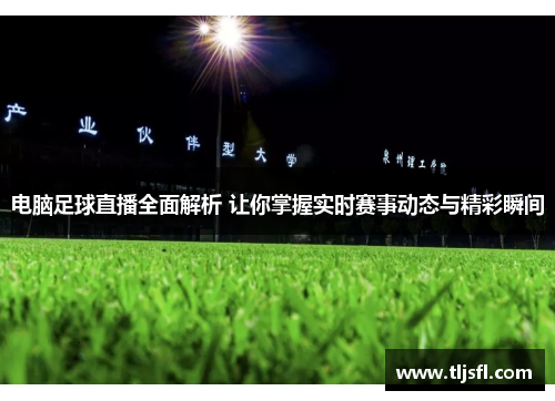 电脑足球直播全面解析 让你掌握实时赛事动态与精彩瞬间