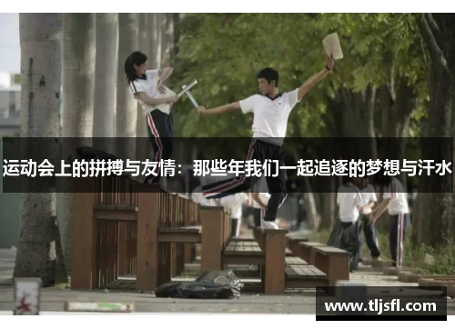 运动会上的拼搏与友情：那些年我们一起追逐的梦想与汗水