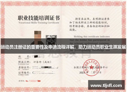 运动员注册证的重要性及申请流程详解，助力运动员职业生涯发展