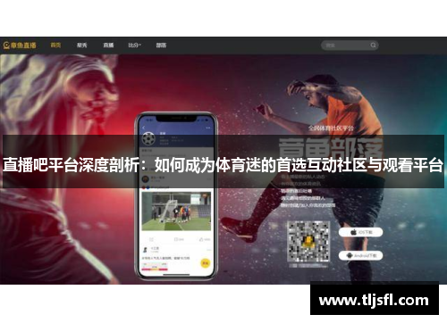 直播吧平台深度剖析：如何成为体育迷的首选互动社区与观看平台