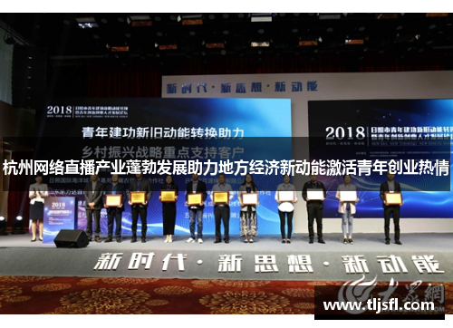 杭州网络直播产业蓬勃发展助力地方经济新动能激活青年创业热情