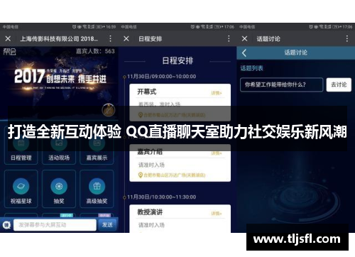 打造全新互动体验 QQ直播聊天室助力社交娱乐新风潮