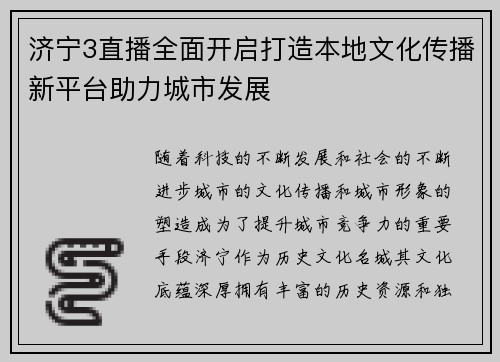 济宁3直播全面开启打造本地文化传播新平台助力城市发展