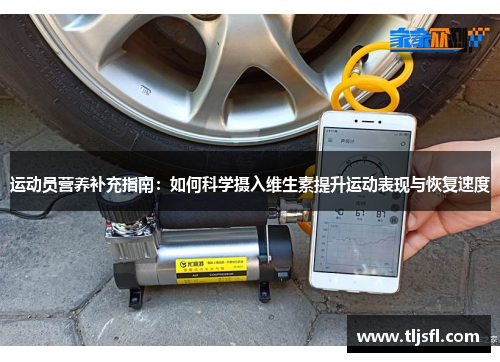 运动员营养补充指南：如何科学摄入维生素提升运动表现与恢复速度