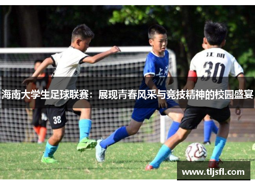 海南大学生足球联赛：展现青春风采与竞技精神的校园盛宴