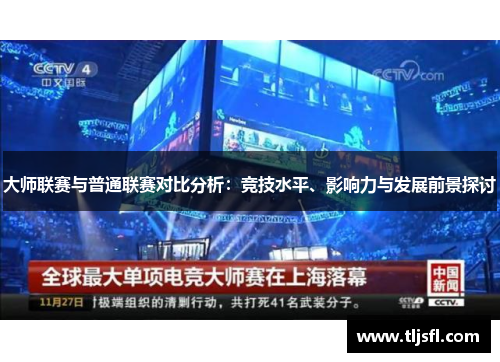 大师联赛与普通联赛对比分析：竞技水平、影响力与发展前景探讨