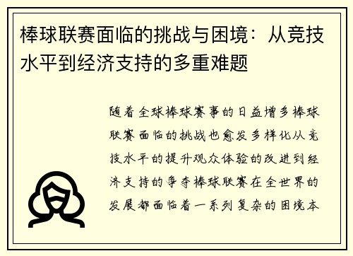 棒球联赛面临的挑战与困境：从竞技水平到经济支持的多重难题