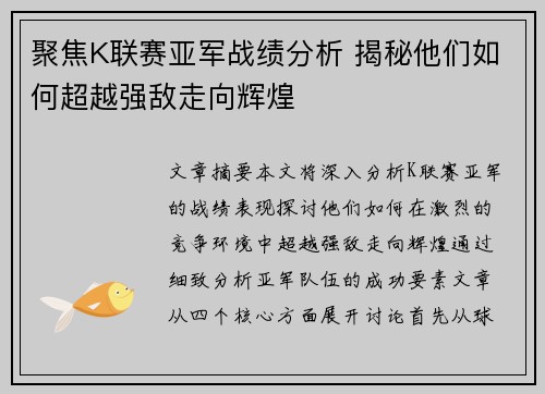 聚焦K联赛亚军战绩分析 揭秘他们如何超越强敌走向辉煌