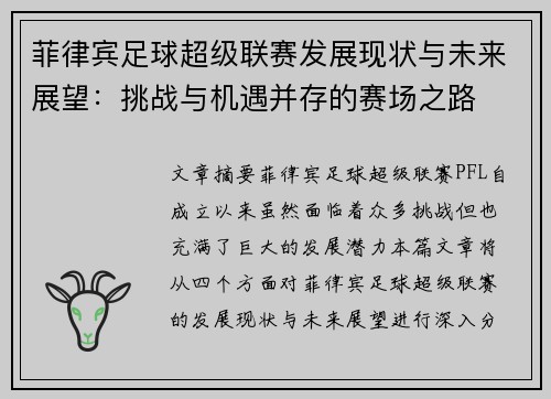 菲律宾足球超级联赛发展现状与未来展望：挑战与机遇并存的赛场之路