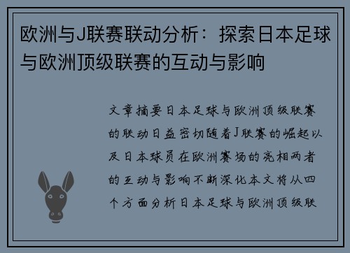 欧洲与J联赛联动分析：探索日本足球与欧洲顶级联赛的互动与影响