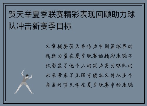 贺天举夏季联赛精彩表现回顾助力球队冲击新赛季目标