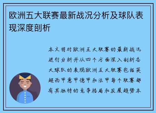 欧洲五大联赛最新战况分析及球队表现深度剖析