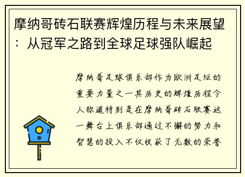摩纳哥砖石联赛辉煌历程与未来展望：从冠军之路到全球足球强队崛起