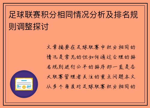 足球联赛积分相同情况分析及排名规则调整探讨