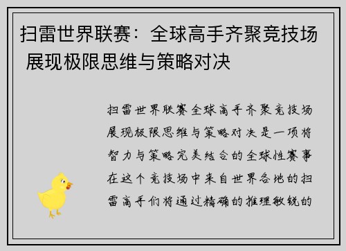扫雷世界联赛：全球高手齐聚竞技场 展现极限思维与策略对决
