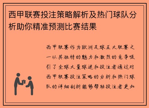 西甲联赛投注策略解析及热门球队分析助你精准预测比赛结果