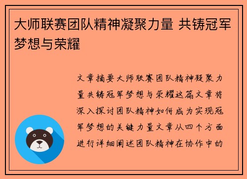 大师联赛团队精神凝聚力量 共铸冠军梦想与荣耀