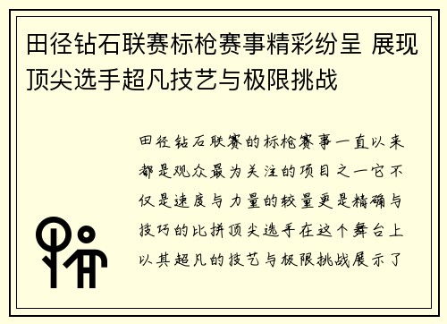 田径钻石联赛标枪赛事精彩纷呈 展现顶尖选手超凡技艺与极限挑战