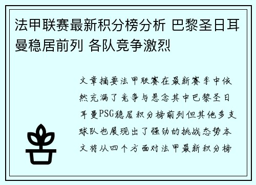 法甲联赛最新积分榜分析 巴黎圣日耳曼稳居前列 各队竞争激烈