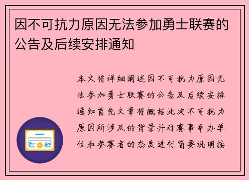 因不可抗力原因无法参加勇士联赛的公告及后续安排通知