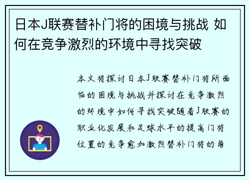 日本J联赛替补门将的困境与挑战 如何在竞争激烈的环境中寻找突破