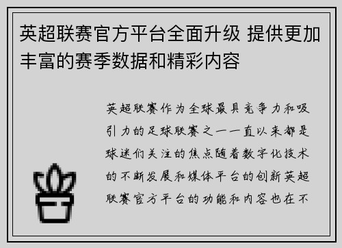 英超联赛官方平台全面升级 提供更加丰富的赛季数据和精彩内容