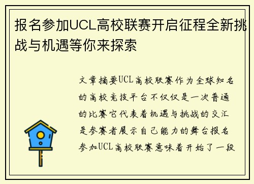 报名参加UCL高校联赛开启征程全新挑战与机遇等你来探索