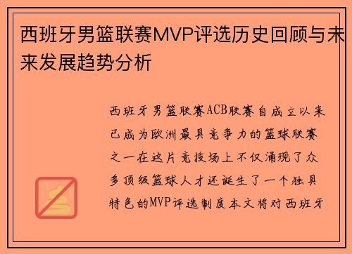 西班牙男篮联赛MVP评选历史回顾与未来发展趋势分析