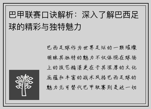 巴甲联赛口诀解析：深入了解巴西足球的精彩与独特魅力