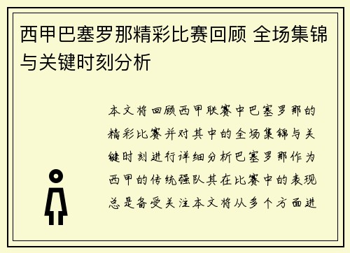 西甲巴塞罗那精彩比赛回顾 全场集锦与关键时刻分析