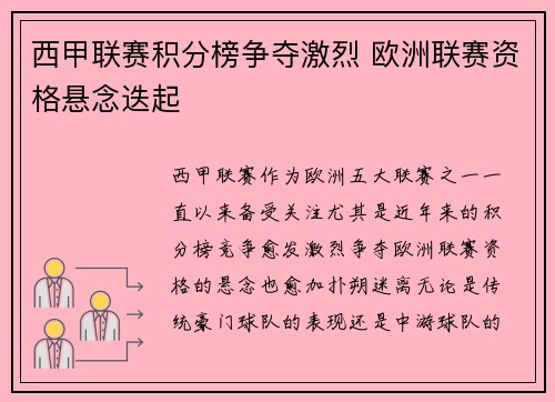 西甲联赛积分榜争夺激烈 欧洲联赛资格悬念迭起