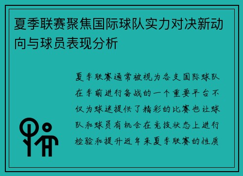 夏季联赛聚焦国际球队实力对决新动向与球员表现分析