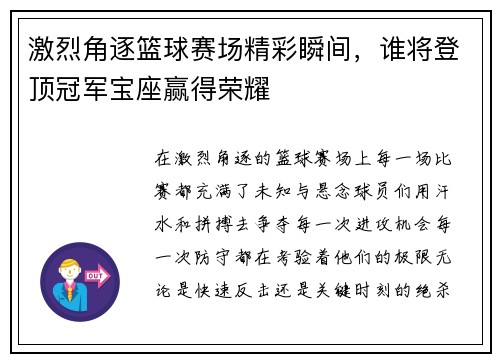 激烈角逐篮球赛场精彩瞬间，谁将登顶冠军宝座赢得荣耀