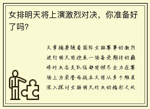 女排明天将上演激烈对决，你准备好了吗？
