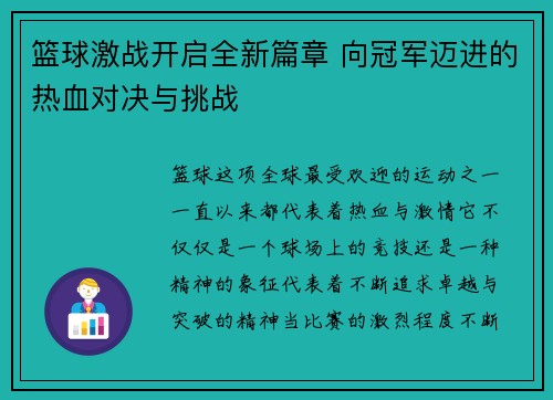 篮球激战开启全新篇章 向冠军迈进的热血对决与挑战