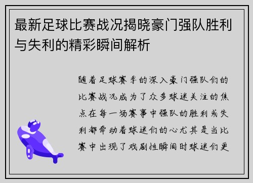 最新足球比赛战况揭晓豪门强队胜利与失利的精彩瞬间解析