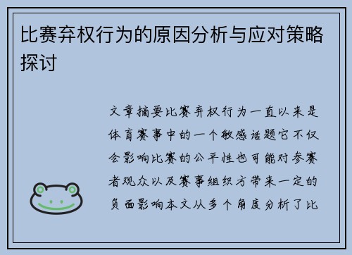 比赛弃权行为的原因分析与应对策略探讨