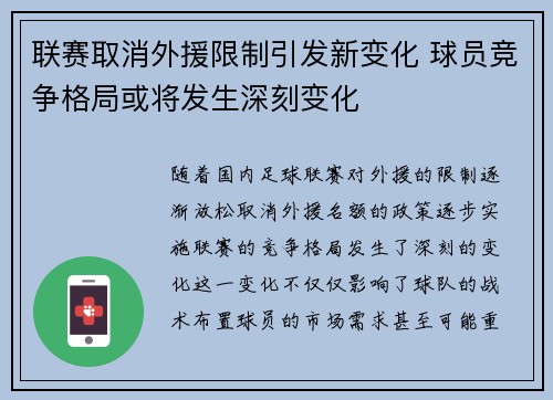 联赛取消外援限制引发新变化 球员竞争格局或将发生深刻变化