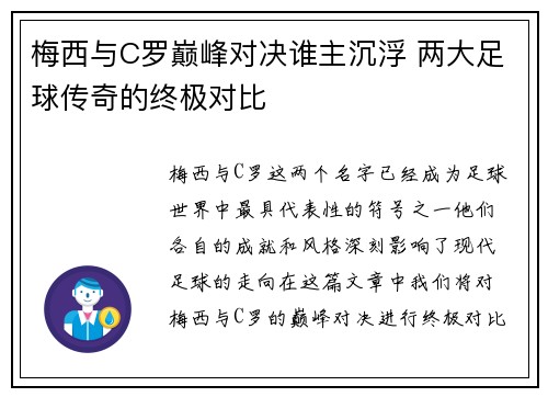 梅西与C罗巅峰对决谁主沉浮 两大足球传奇的终极对比