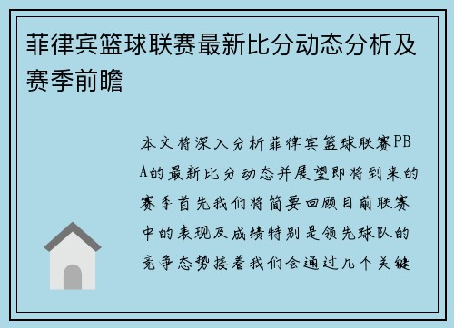菲律宾篮球联赛最新比分动态分析及赛季前瞻